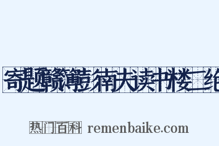 寄题赣簿彭南夫读书楼二绝是什么意思的图片